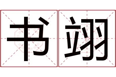 翊名字意思|翊字取名，天将明也